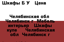 Шкафы Б/У › Цена ­ 2 500 - Челябинская обл., Челябинск г. Мебель, интерьер » Шкафы, купе   . Челябинская обл.,Челябинск г.